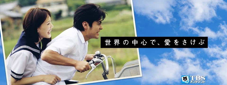 Crying Out Love, In the Center of the World - 世界の中心で、愛をさけぶ
